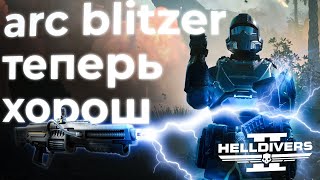 Обновленный электро-дробовик в helldivers 2! Helldivers 2 STREAM