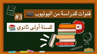 قنوات للدراسة في اليوتيوب للسنة أولى ثانوي 💻📑