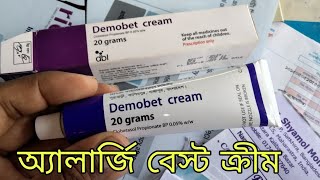 Demobet Cream For Allergy যে সাকোল মানুষ এর দাউদ চুলকানি একজীমা ভালো হয় না তারা দেখুন ।