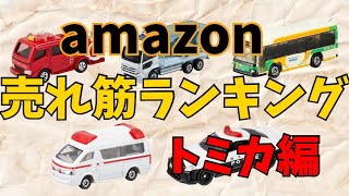 【トミカ】Amazon売れ筋ランキング2024年6月版