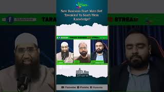 New Business Start Mein Sirf Tawakkul Ya Saath Mein Knowledge By Zaid Patel iPlus TV #shorts