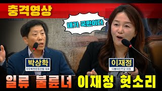 [충격영상] 일류 불륜녀 이재정 헛소리