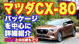 日本におけるマツダの最上級モデル マツダCX-80 ようやくご紹介