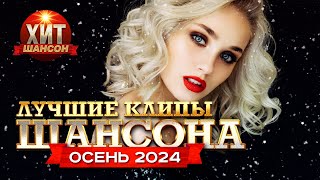 Лучшие Клипы Шансона Осень 2024