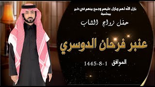 حفل زواج الشاب  عنبر فرحان الدوسري