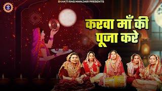 Karwa Chauth Special Bhajan - करवा माँ की पूजा करे | Bhawna Sharma | करवा चौथ व्रत गीत #karwachauth