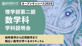 東京理科大学　オープンキャンパス2024　理学部第二部　数学科　学科説明会