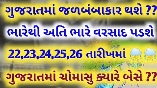 અંબાલાલ પટેલની આગાહી, અતિભારે વરસાદની આગાહી, heavy rain forecast