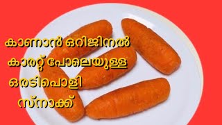 #Carrotsnacksmalayalam  ഈസി കാരറ്റ് സ്നാക് | Easy Carrot Sweet Snack | Ifthar snacks