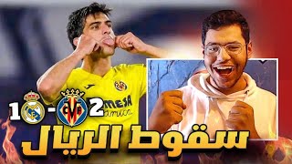 رده فعل مباشره | الريال يسقط امام فياريال في السراميكا 🔥😯 ..