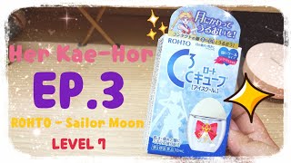 Her Kae-Hor | เห่อแกะห่อ EP.3 น้ำตาเทียม ROHTO - Sailor Moon ความเย็นระดับ 7 บรื๋อออออ....