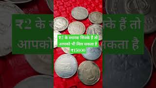 ₹2 के स्मारक सिक्के हैं तो आपको भी मिल सकता है ₹15000 #money