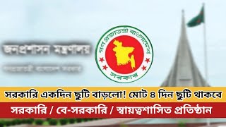 সরকারি ছুটি আরও একদিন বাড়লো ২০২৪ || পূজার বন্ধর তালিকা || সরকারি ছুটির তালিকা || #Puja_holiday_list