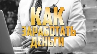 КАК ЗАРАБОТАТЬ ДЕНЬГИ (ПРИМЕР)