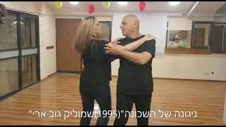 ניגונה של השכונה נורית וגלעד רוקדים