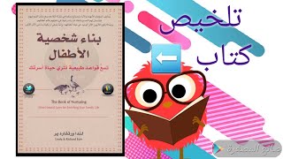 (أطفالنا) 17- تلخيص كتاب بناء شخصية الأطفال /  ليندا & ريتشارد ير