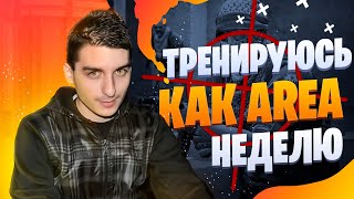 CSGO: Тренировка Area в CS:GO. Как тренируется ареа в кс:го ?