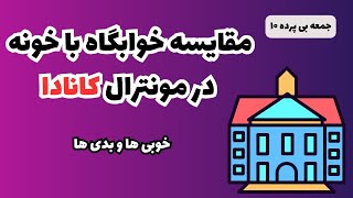 خوابگاه یا خانه مونترال؟ | خوابگاه دانشجویی کانادا