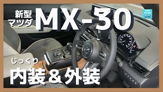 【新型マツダMX-30FF】内装＆外装じっくり実況