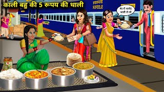 रेलवे स्टेशन पर काली बहु की 5 रूपय की थाली|Kali Bahu Ki 5 Rupaye thali|Abundance Sas Bahoo Chik Chik