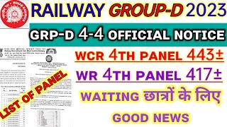 RRC GROUP-D 4-4 ZONE OFFICIAL UPDATE & ᴡᴀɪᴛɪɴɢ छात्रों के लिए ɢᴏᴏᴅ ɴᴇᴡꜱ | WR 4TH PANEL |