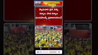 భక్తి వార్తలు :-  vbn bhakthi news 12-11-2024 |  @vbnhaindavadharmam  || @viswabharathtv