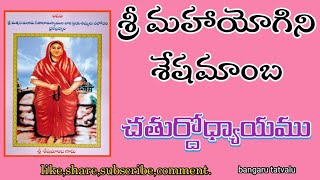 శ్రీ మహాయోగిని శేషమాంబ // చతుర్దోధ్యాయము //బంగారు తత్వాలు