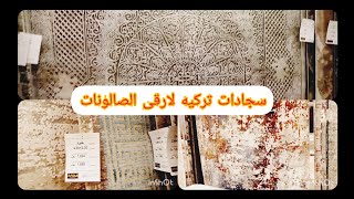 زرابي او سجادات تركيه لارقى الصالونات  شي فخامه عل للاخر