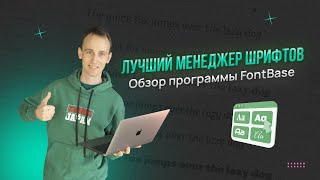 Лучшая программа для хранения шрифтов FontBase