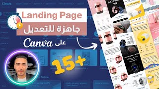 15 صفحة هبوط احترافية جاهزة للتعديل على كانفا | landing pages pro ready to edit on canva