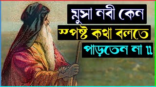 হযরত মুসা আঃ কেন স্পষ্ট কথা বলতে পাড়তেন না ! কিভাবে ধর্ম প্রচার করতেন তাহলে ? । Sonkhipto Jiboni