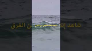 شاهد إنقاذ شخص من الغرق 😥😥😥 Watch a person being saved from drowning