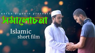 বাস্তবমূখী একটি শর্ট ফিল্ম । সমালোচনা । New Islamic Short film 2022