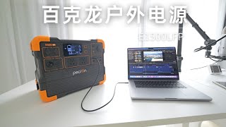 1.5度电 性价比高 功能全面 百克龙E1500LFP户外移动电源