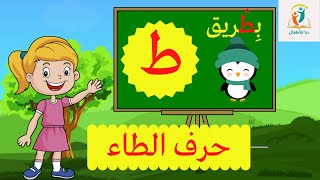 حرف الطاء (ط) الحروف العربية للأطفال ـ Learn Arabic Letter (taa)