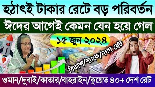 আজকের টাকার রেট | Ajker takar rate koto | সৌদি/দুবাই/কাতার/বাহরাইন/কুয়েত/ওমান আজকের টাকার রেট কত