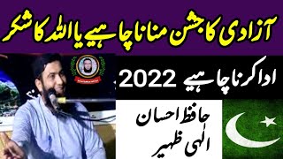 Azadi Ka Jashan Manana Chahiye Ya Allah Pak Ka Shukar Karna Chahiye Molana Ehsan Ellahi 2022