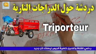 الحلقة 19 | تامين triporteur  القانون الجديد حول التامين