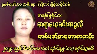 ဆရာမယမင်းအဥ္ဇလီမှ ဟောကြားထားသော (11/12/2023 မှ 17/12/2023 အထိ)တစ်ပတ်စာဟောစတမ်း#မြန်မာ့ရိုးရာဗေဒင်#