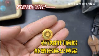 老铁的打磨粉，能炼出多少黄金？