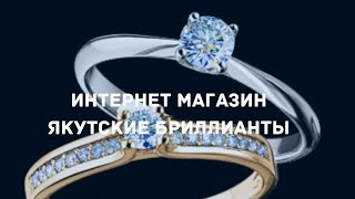 ИНТЕРНЕТ МАГАЗИН ЭПЛ ЯКУТСКИЕ БРИЛЛИАНТЫ ОБЗОР МАГАЗИНА