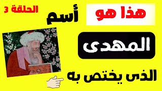 هذا هو اسم المهدى الذى يختص به ولا يظهر فيه هذا الشئ الحلقة الثالثة