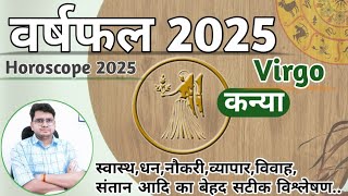 कन्या राशिफल 2025 ♊ | YEARLY HOROSCOPE | Kanya/Virgo RASHIFAL | Know What 2025 Bring For You