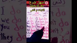 تعلم قواعد اللغه الانجليزية الاساسية شرح الفرق بين do-does -did / اسهل طريقه لشرح verb to do