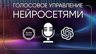 Голосовое управление нейросетями Stable Diffusion и ChatGPT через Telegram