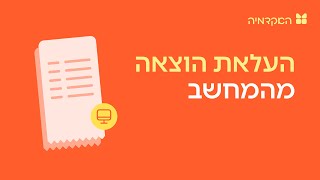 העלאת הוצאה מהמחשב - מורנינג של חשבונית ירוקה