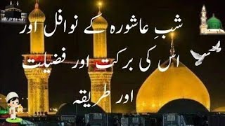 Shab e ashura ke nawafil شب عاشورہ کے نوافل اور برکات اور فضیلت اور طریقہ