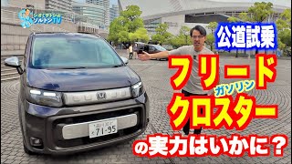 フリード クロスター FWD ガソリン モデル 公道試乗。走りだけでなく使い勝手やカスタマイズ例もご紹介！