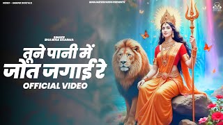 तूने पानी में जोत जगाई रे - Official Music Video || Bhawna Sharma || Superhit Mata Rani Bhajan 2024