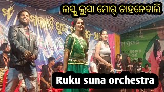 ଚାହାନେବାଲି || ରୁକୁସୁନା ଅର୍କେଷ୍ଟା || stage performance #viral #viralvideo #orchestra #sambalpuri